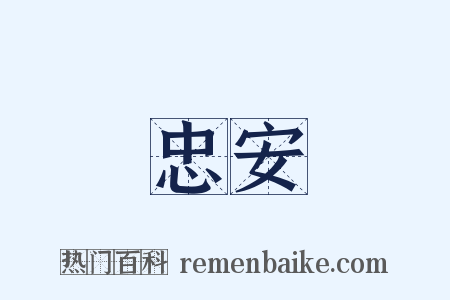 忠安是什么意思的图片